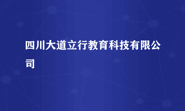 四川大道立行教育科技有限公司