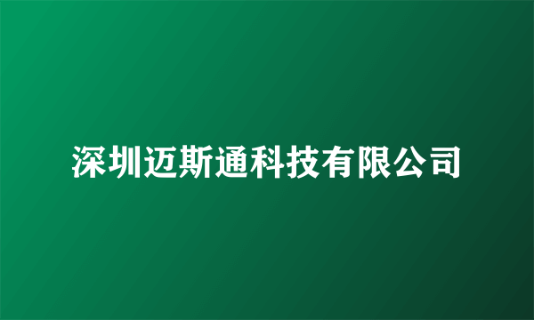 深圳迈斯通科技有限公司