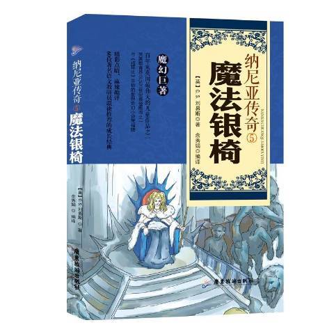 纳尼亚传奇5：魔法银椅