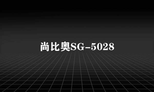 尚比奥SG-5028