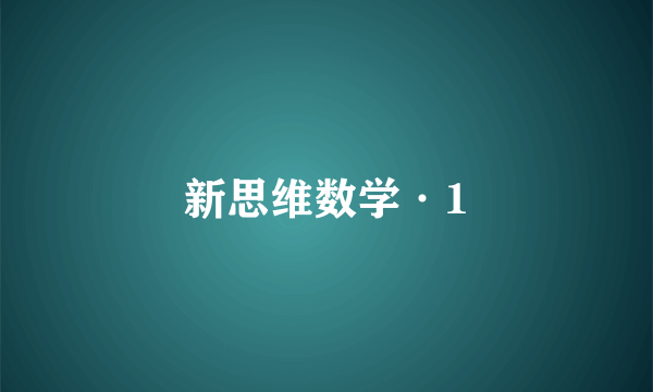 新思维数学·1