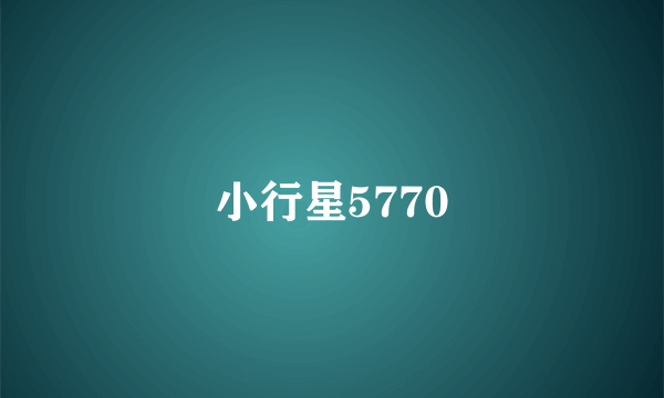 小行星5770