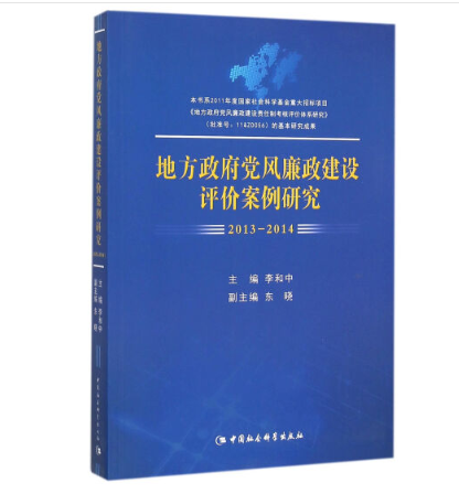 地方政府党风廉政建设评价案例研究。20132014