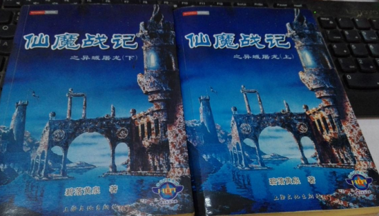 仙魔战记（2004年上海文化出版社出版的图书）