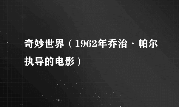 奇妙世界（1962年乔治·帕尔执导的电影）