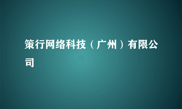 策行网络科技（广州）有限公司