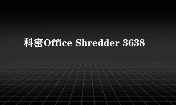 科密Office Shredder 3638