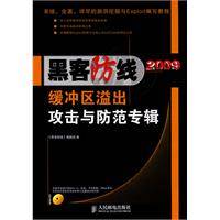 《黑客防线》2009缓冲区溢出攻击与防范专辑