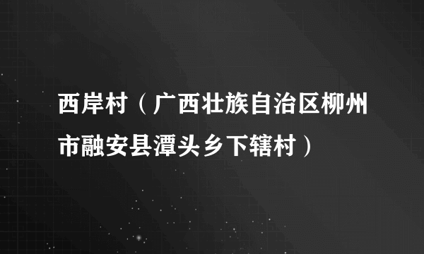 西岸村（广西壮族自治区柳州市融安县潭头乡下辖村）