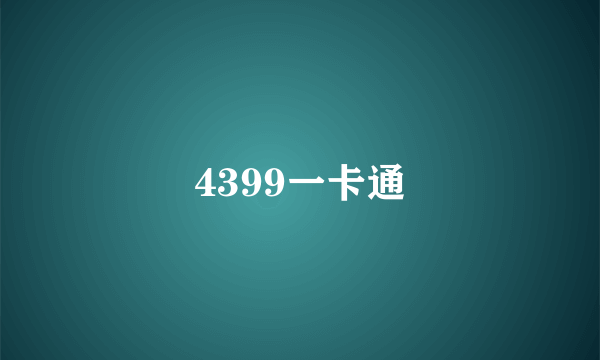 4399一卡通