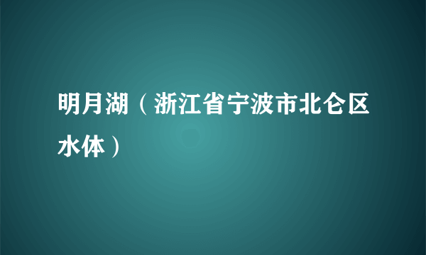 明月湖（浙江省宁波市北仑区水体）