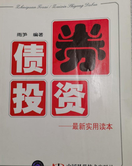 债券投资（2008年科学普及出版社出版的图书）