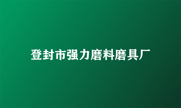 登封市强力磨料磨具厂