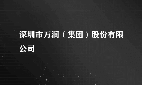 深圳市万润（集团）股份有限公司