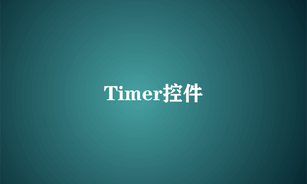 Timer控件