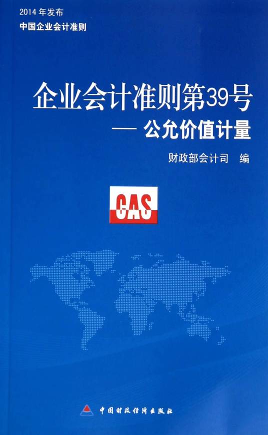 企业会计准则第39号——公允价值计量