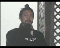 田无宇