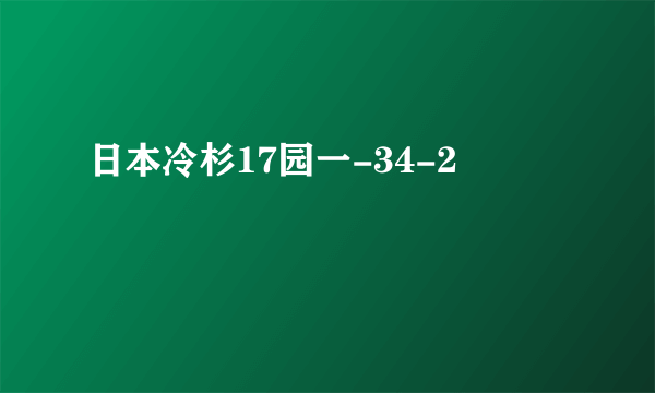 日本冷杉17园一-34-2