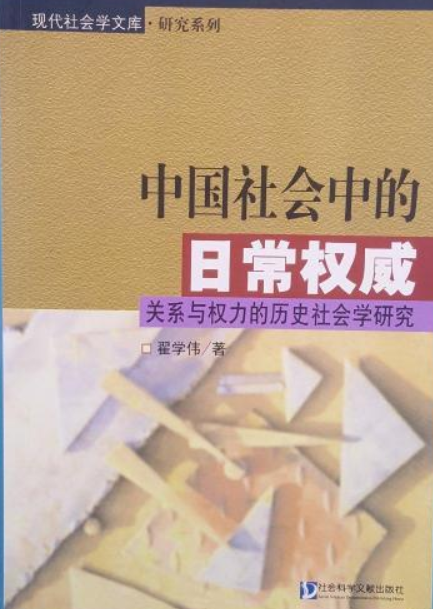 中国社会中的日常权威：关系与权力的历史社会学研究