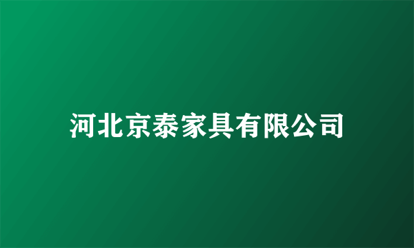 河北京泰家具有限公司