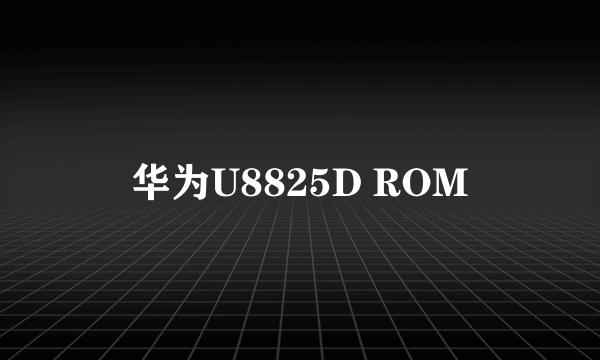 华为U8825D ROM