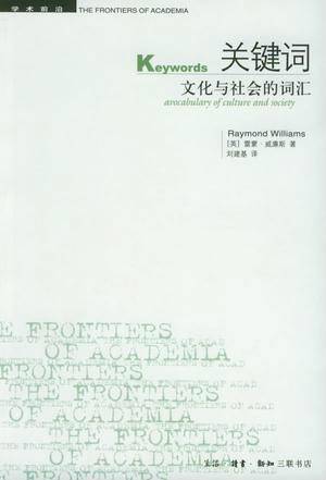 关键词（2005年生活·读书·新知三联书店出版的图书）