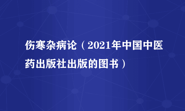 伤寒杂病论（2021年中国中医药出版社出版的图书）