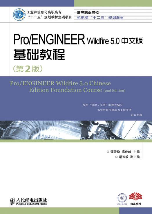 Pro/ENGINEER Wildfire 5.0中文版基础教程（第2版）