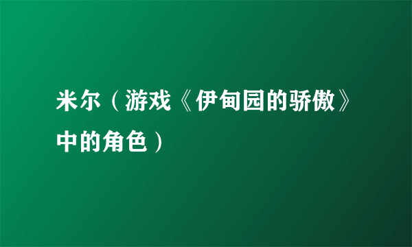 米尔（游戏《伊甸园的骄傲》中的角色）