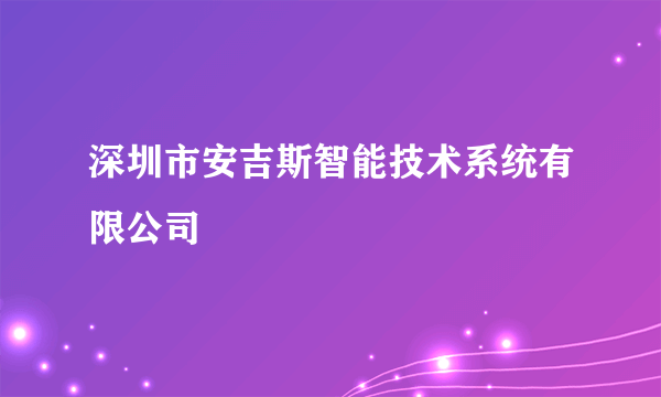 深圳市安吉斯智能技术系统有限公司