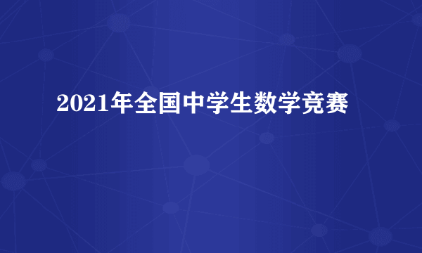 2021年全国中学生数学竞赛