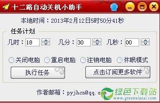 十二路自动关机小助手