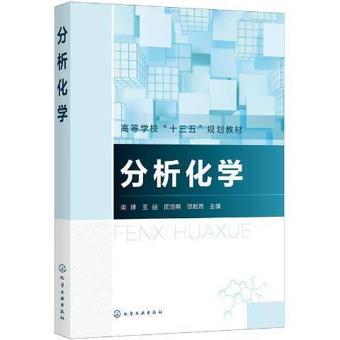 分析化学（2021年化学工业出版社出版的图书）