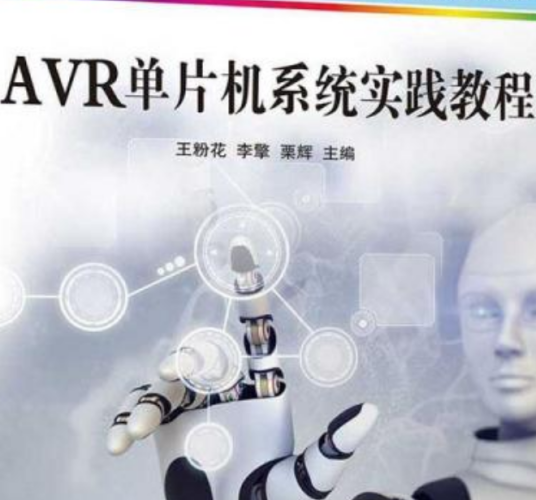 AVR单片机系统实践教程