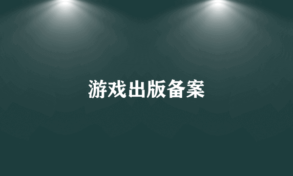 游戏出版备案