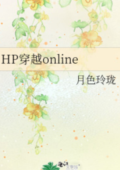 HP穿越online