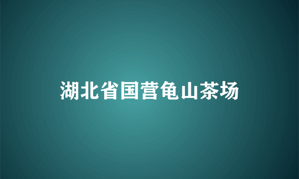 湖北省国营龟山茶场