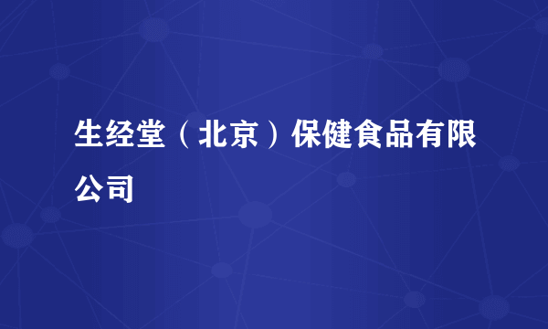 生经堂（北京）保健食品有限公司