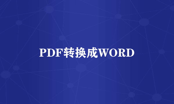 PDF转换成WORD