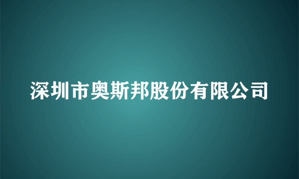 深圳市奥斯邦股份有限公司