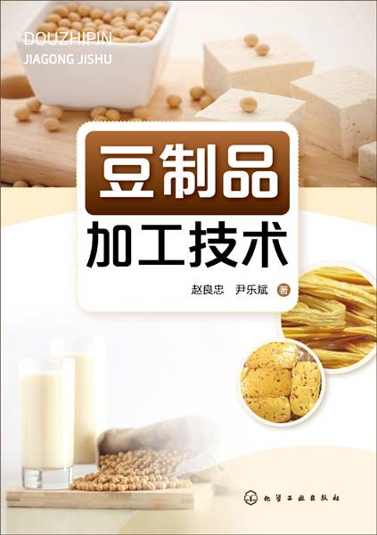 豆制品加工技术（2019年化学工业出版社出版的图书）