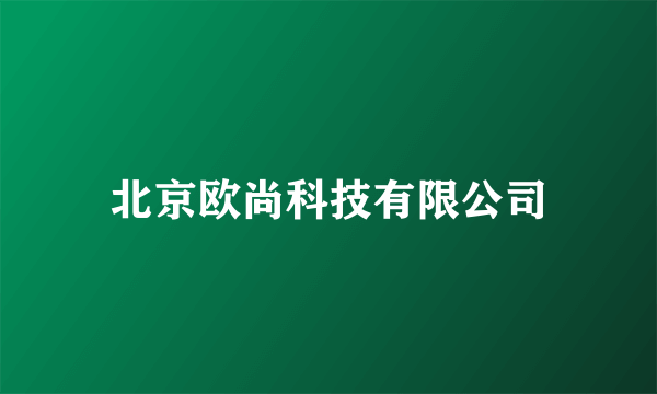 北京欧尚科技有限公司