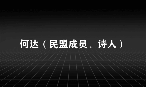 何达（民盟成员、诗人）