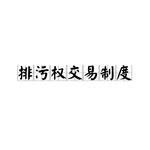 排污权交易制度