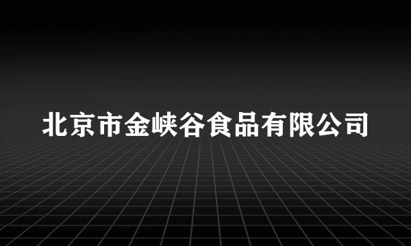 北京市金峡谷食品有限公司