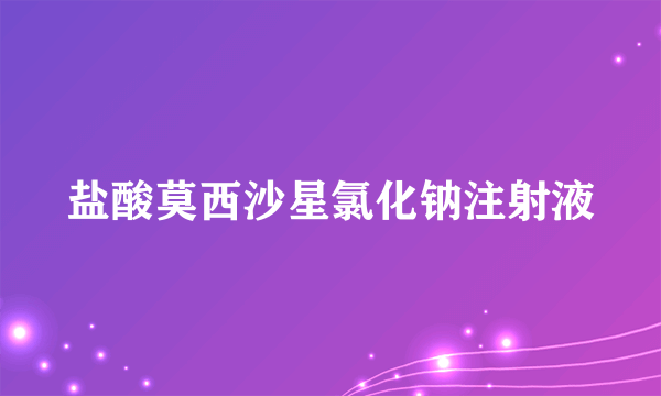 盐酸莫西沙星氯化钠注射液