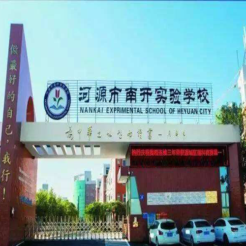 河源市南开实验学校