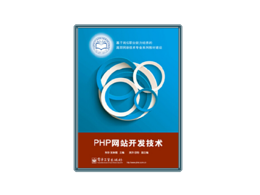 PHP网站开发技术