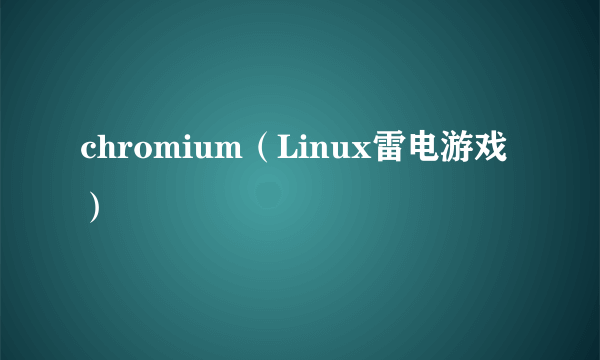 chromium（Linux雷电游戏）