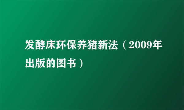 发酵床环保养猪新法（2009年出版的图书）